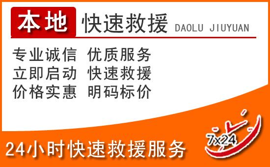 阳曲24小时高速公路汽车救援电话